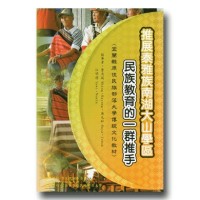 推展泰雅族南湖大山學區民族教育的一群推手 推展泰雅族南湖大山學區民族教育的一群推手