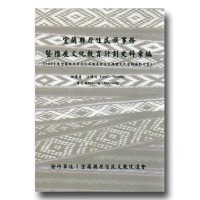 宜蘭縣原住民族事務暨推展文化教育計劃史料彙編 宜蘭縣原住民族事務暨推展文化教育計劃史料彙編