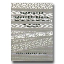 宜蘭縣原住民族事務暨推展文化教育計劃史料彙編