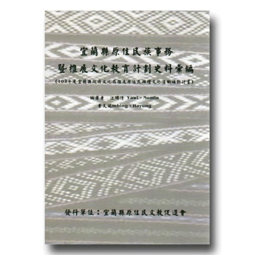 宜蘭縣原住民族事務暨推展文化教育計劃史料彙編