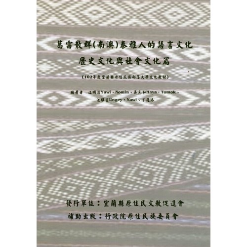 葛雷散群﹙南澳﹚泰雅人的語言文化教材：歷史文化與社會文化篇