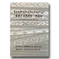 葛雷散群﹙南澳﹚泰雅人的語言文化教材:藝術之美與神話、傳說篇 葛雷散群﹙南澳﹚泰雅人的語言文化教材:藝術之美與神話、傳說篇