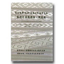 葛雷散群﹙南澳﹚泰雅人的語言文化教材：藝術之美與神話、傳說篇