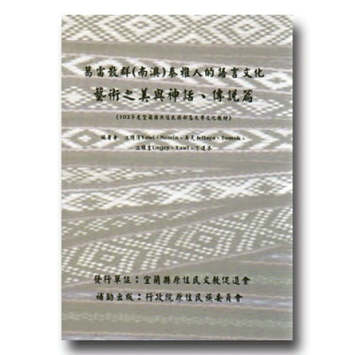 葛雷散群﹙南澳﹚泰雅人的語言文化教材：藝術之美與神話、傳說篇