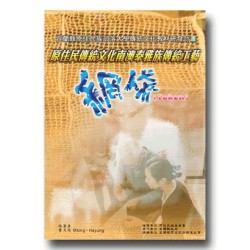 原住民傳統文化南澳泰雅族傳統工藝：網袋