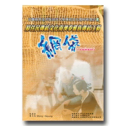 原住民傳統文化南澳泰雅族傳統工藝：網袋