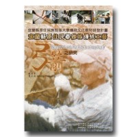 宜蘭縣原住民泰雅族傳統工藝:弓箭之研究 宜蘭縣原住民泰雅族傳統工藝:弓箭之研究