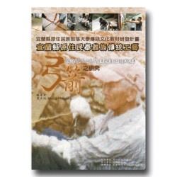 宜蘭縣原住民泰雅族傳統工藝：弓箭之研究