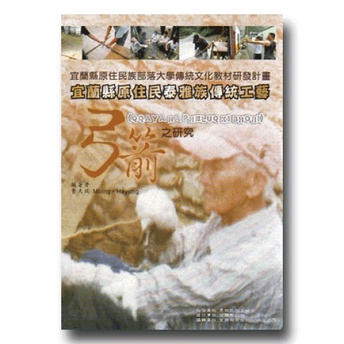 宜蘭縣原住民泰雅族傳統工藝：弓箭之研究