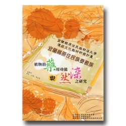 宜蘭縣原住民族泰雅族植物的藥用功能與植物染之研究