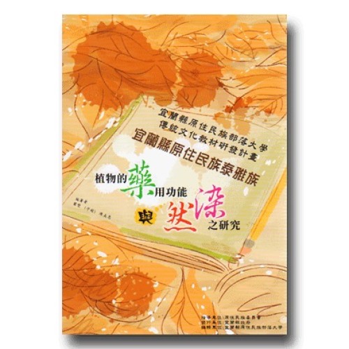 宜蘭縣原住民族泰雅族植物的藥用功能與植物染之研究