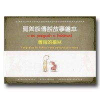 阿美族傳說故事繪本:善良的孤兒 阿美族傳說故事繪本:善良的孤兒