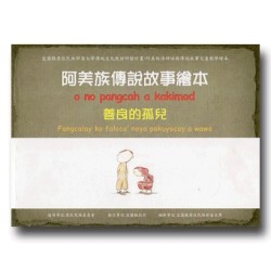 阿美族傳說故事繪本：善良的孤兒