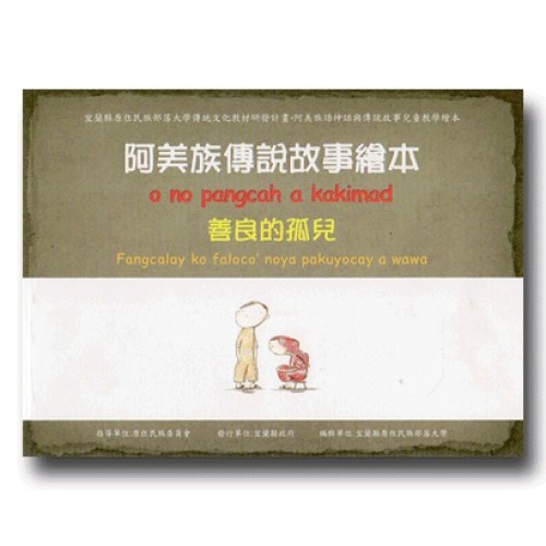 阿美族傳說故事繪本：善良的孤兒
