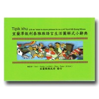 宜蘭澤敖利泰雅族語言生活圖解式小辭典 宜蘭澤敖利泰雅族語言生活圖解式小辭典