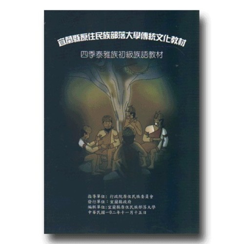 宜蘭縣原住民族部落大學傳統文化教材：四季泰雅族【初級】族語教材