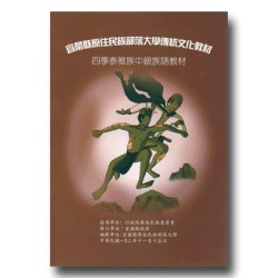 宜蘭縣原住民族部落大學傳統文化教材：四季泰雅族【中級】族語教材