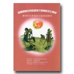 宜蘭縣原住民族部落大學傳統文化教材：賽考利克泰雅族【初級】族語教材