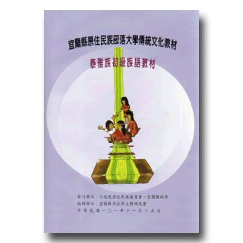 宜蘭縣原住民族部落大學傳統文化教材：泰雅族【初級】族語教材