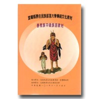 宜蘭縣原住民族部落大學傳統文化教材：泰雅族【中級】族語教材