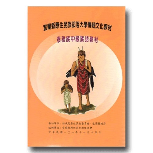 宜蘭縣原住民族部落大學傳統文化教材：泰雅族【中級】族語教材