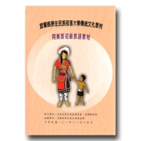 宜蘭縣原住民族部落大學傳統文化教材：阿美族【初級】族語教材
