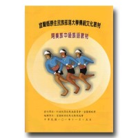宜蘭縣原住民族部落大學傳統文化教材：阿美族【中級】族語教材