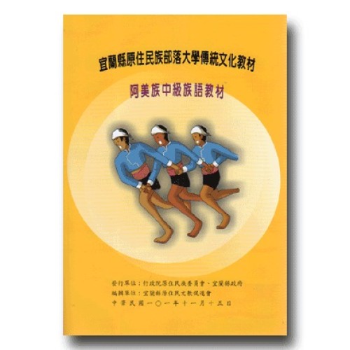 宜蘭縣原住民族部落大學傳統文化教材：阿美族【中級】族語教材