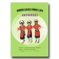 宜蘭縣原住民族部落大學傳統文化教材：阿美族傳統舞蹈教材