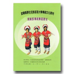 宜蘭縣原住民族部落大學傳統文化教材：阿美族傳統舞蹈教材