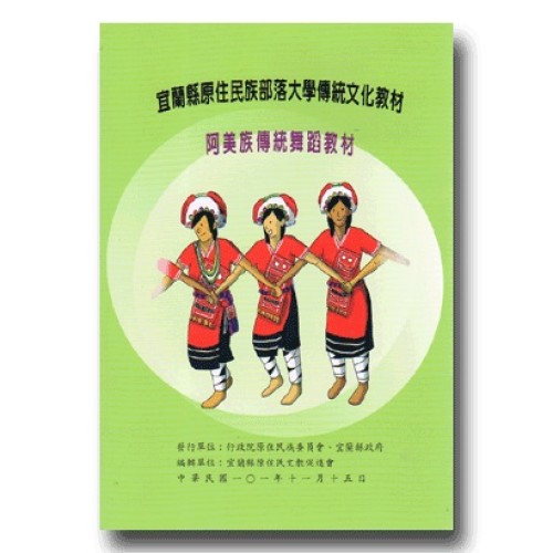 宜蘭縣原住民族部落大學傳統文化教材：阿美族傳統舞蹈教材