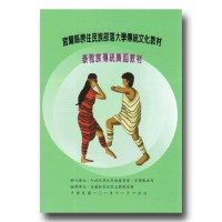 宜蘭縣原住民族部落大學傳統文化教材：泰雅族傳統舞蹈教材