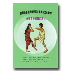 宜蘭縣原住民族部落大學傳統文化教材：泰雅族傳統舞蹈教材