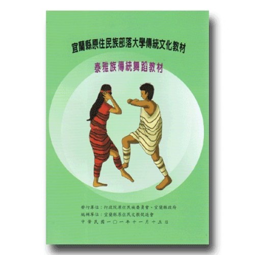 宜蘭縣原住民族部落大學傳統文化教材：泰雅族傳統舞蹈教材