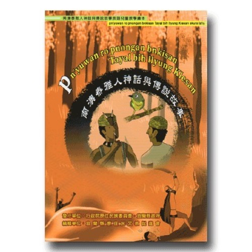 南澳泰雅人神話與傳說故事族語兒童教學繪本：南澳泰雅人神話與傳說故事
