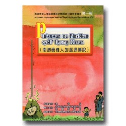 南澳泰雅人神話與傳說故事族語兒童教學繪本 (1):南澳泰雅人的起源傳說 南澳泰雅人神話與傳說故事族語兒童教學繪本 (1):南澳泰雅人的起源傳說