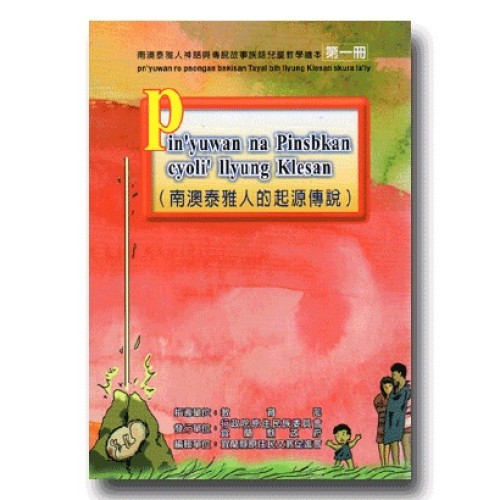 南澳泰雅人神話與傳說故事族語兒童教學繪本 (1)：南澳泰雅人的起源傳說