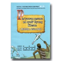 南澳泰雅人神話與傳說故事族語兒童教學繪本 (2)：南澳泰雅人的洪水傳說