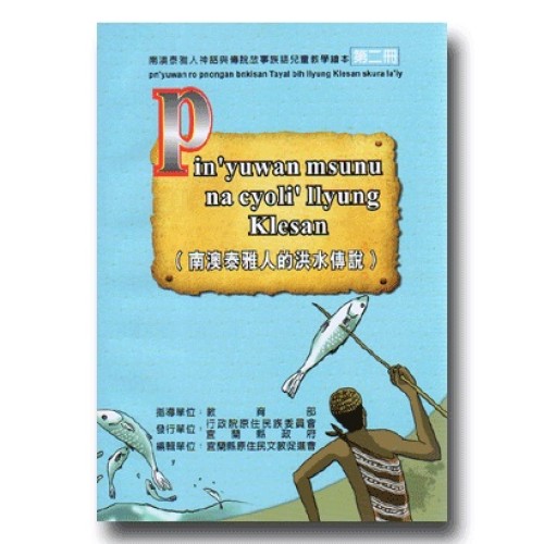 南澳泰雅人神話與傳說故事族語兒童教學繪本 (2)：南澳泰雅人的洪水傳說