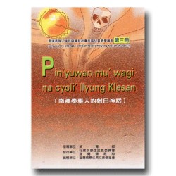 南澳泰雅人神話與傳說故事族語兒童教學繪本 (3):南澳泰雅人的射日神話 南澳泰雅人神話與傳說故事族語兒童教學繪本 (3):南澳泰雅人的射日神話