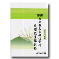 1998台北縣烏來鄉信賢村民間故事採訪錄