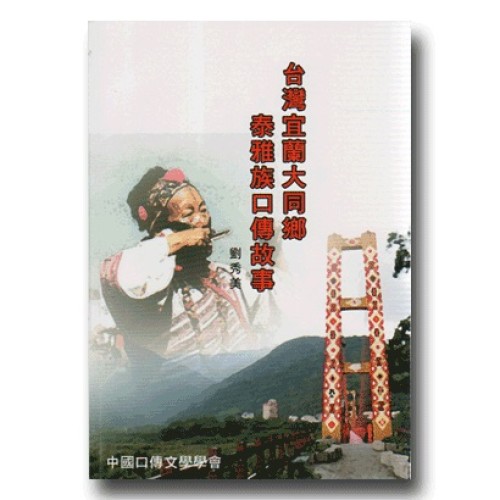 台灣宜蘭大同鄉泰雅族口傳故事