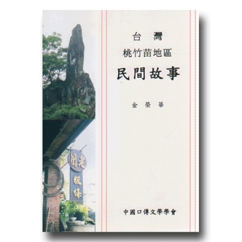 台灣桃竹苗地區民間故事