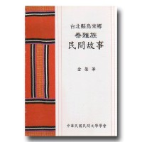 台北縣烏來鄉泰雅族民間故事