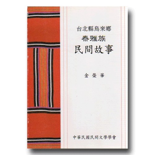 台北縣烏來鄉泰雅族民間故事