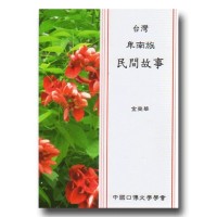 台灣卑南族民間故事