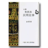 台灣魯凱族民間故事