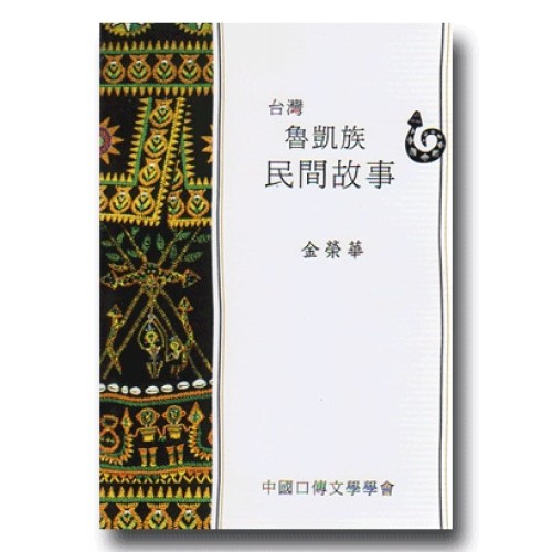 台灣魯凱族民間故事