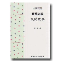 台灣花蓮賽德克族民間故事