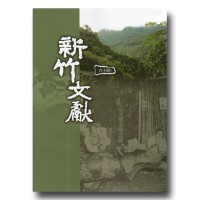 新竹文獻第60期